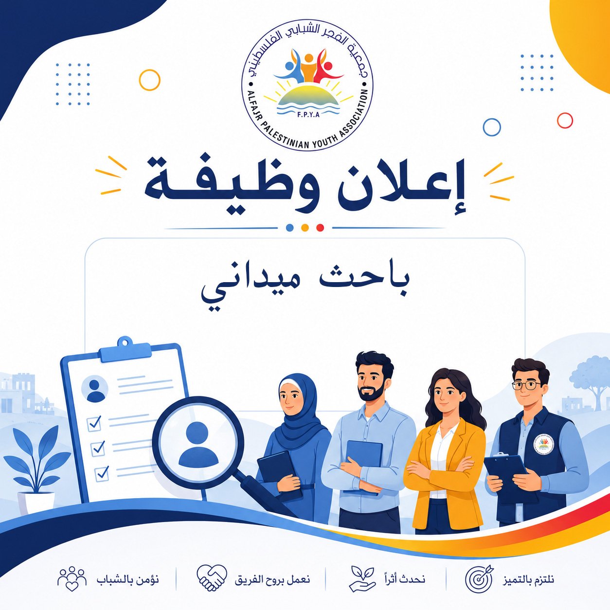 إعلان وظيفة: باحث ميداني