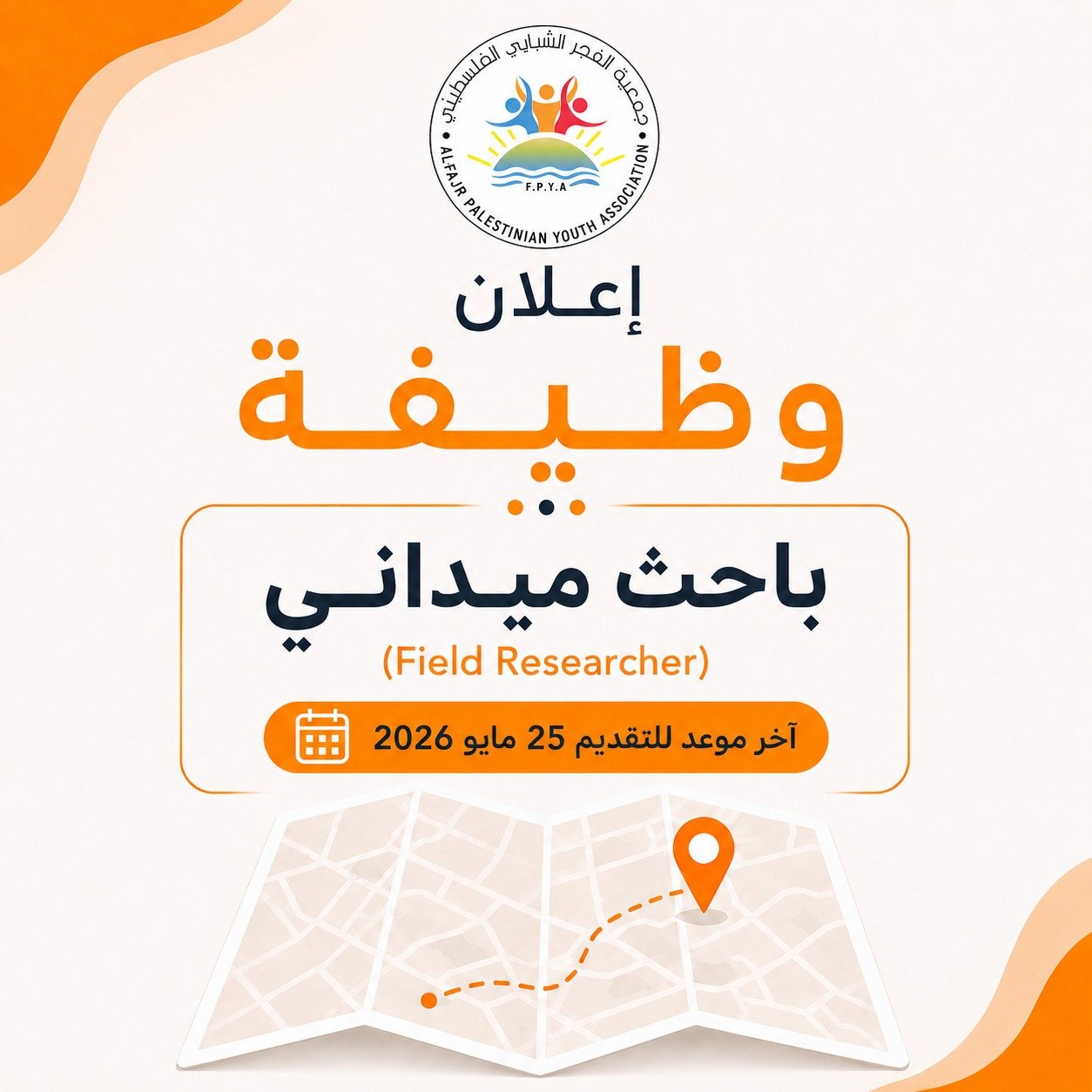 إعلان وظيفة: باحث ميداني