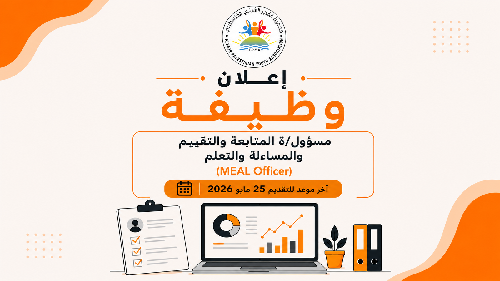 إعلان وظيفة مسؤول/ة المتابعة والتقييم والمساءلة والتعلم - جمعية الفجر الشبابي _ قطاع غزة