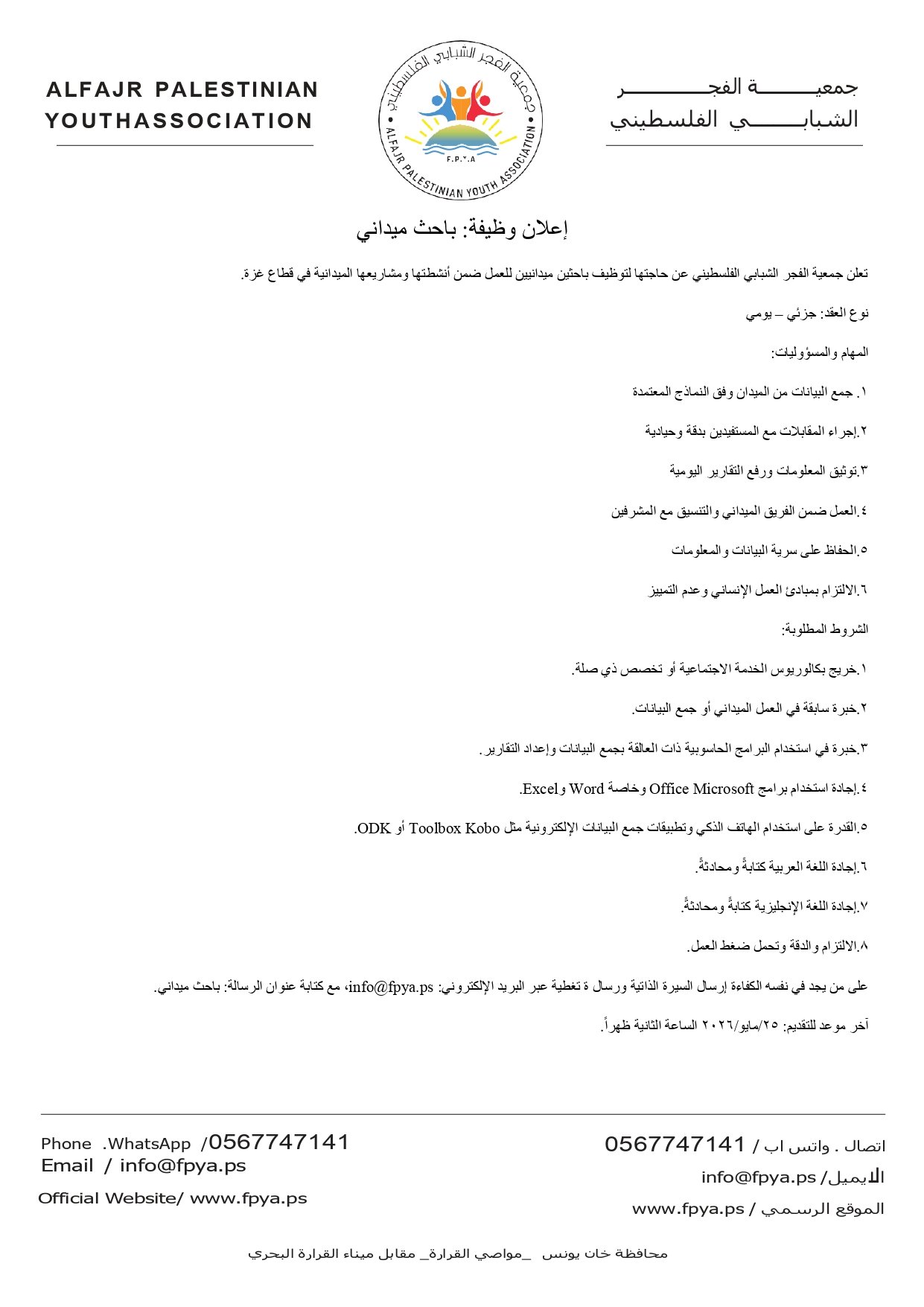 إعلان وظيفة: باحث ميداني