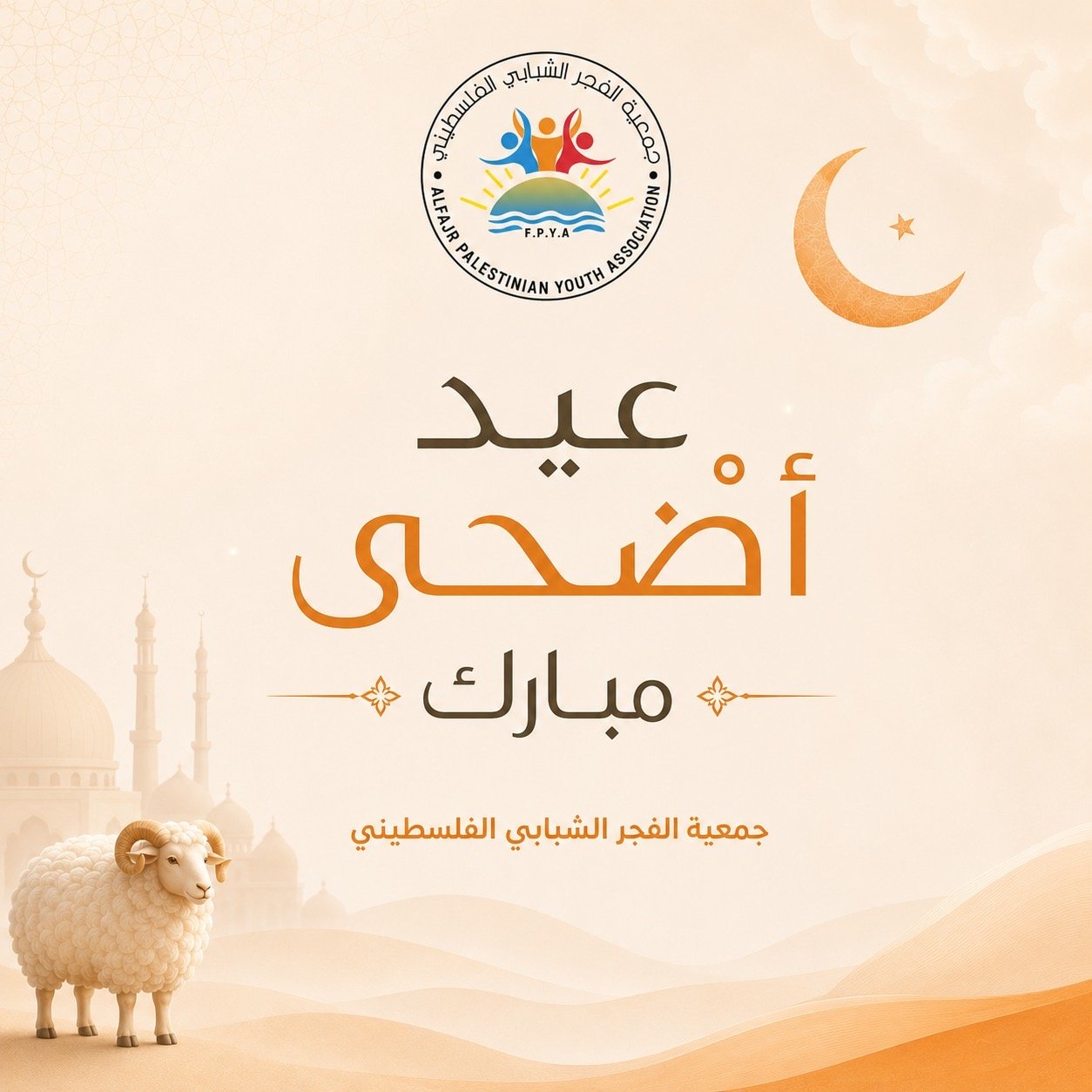 تتقدم جمعية الفجر الشبابي الفلسطيني بأحر التهاني والتبريكات إلى أبناء شعبنا الفلسطيني والأمتين العربية والإسلامية بمناسبة حلول عيد الأضحى المبارك