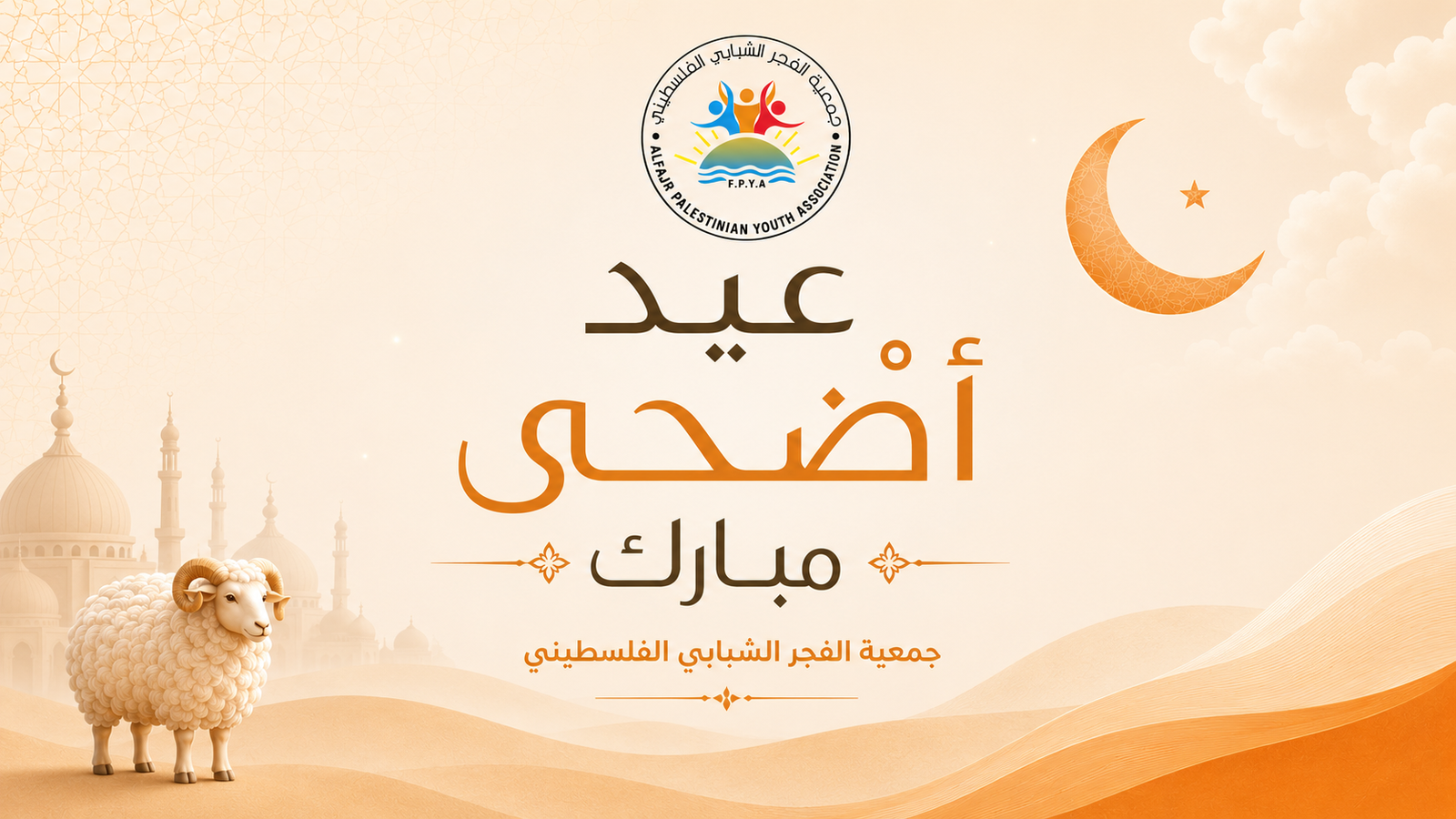 Congratulations on the Blessed Eid Al-Adha